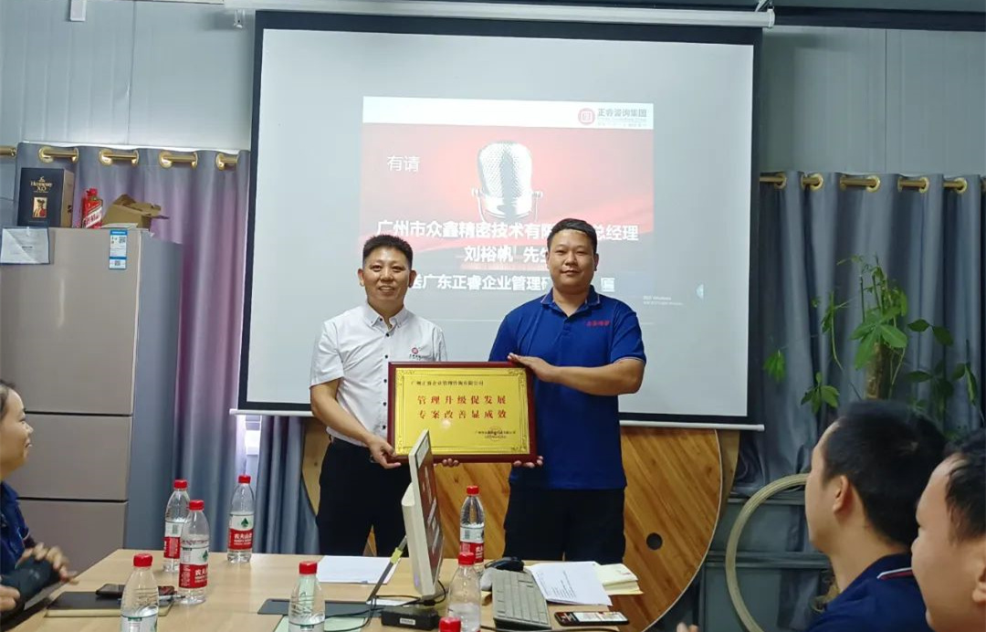 風正千帆勁，心齊萬事興——廣州市眾鑫精密技術有限公司“全面管理升級”第二期項目圓滿成功暨第三期項目啟動