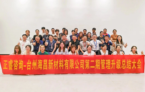 海納百川，昌盛繁榮——熱烈祝賀臺州海昌新材料有限公司二期管理升級項目圓滿成功