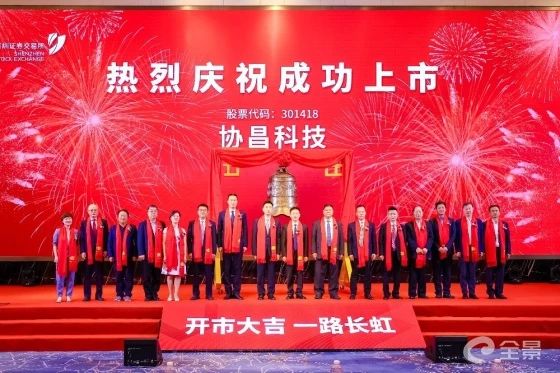 熱烈祝賀正睿咨詢(xún)項(xiàng)目企業(yè)——江蘇協(xié)昌電子科技股份有限公司（股票代碼：301418）在深交所創(chuàng)業(yè)板掛牌上市！