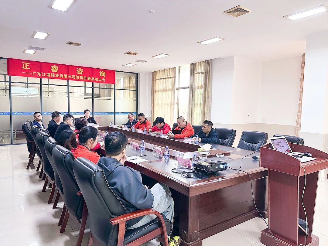 廣東江南鋁業(yè)有限公司管理升級啟動(dòng)大會(huì)