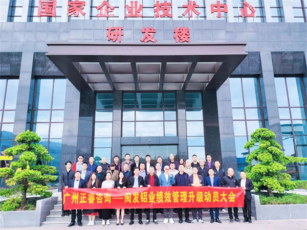 閩發(fā)鋁業(yè)績效管理升級動(dòng)員大會(huì)