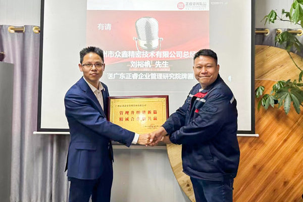 肆意昂揚，銳不可當——廣州市眾鑫精密技術有限公司“全面管理升級”第三期項目圓滿成功暨第四期項目啟動
