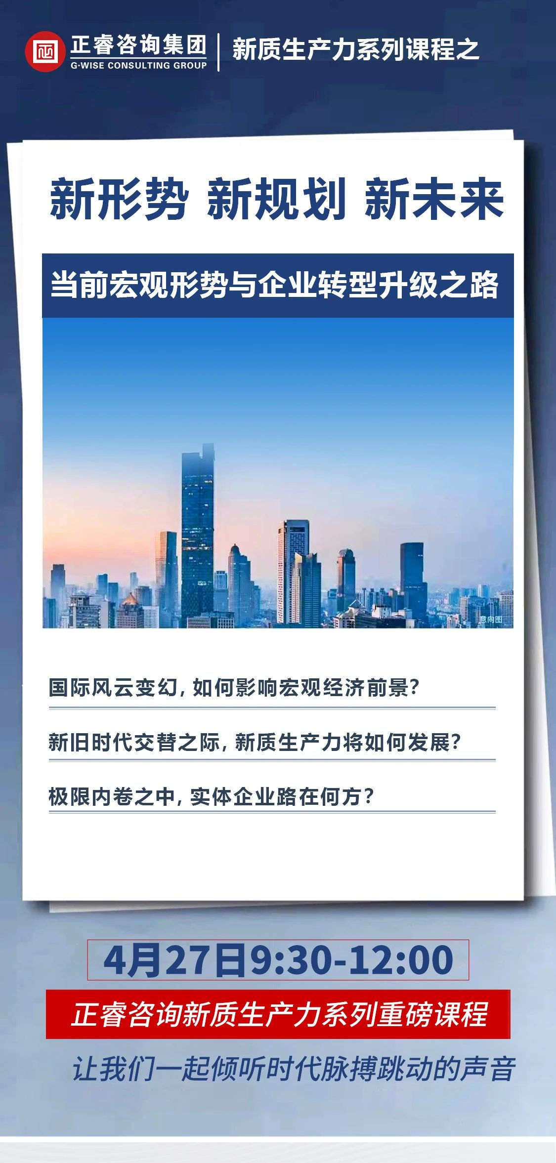 新質(zhì)生產(chǎn)力系列課程之《新形勢、新規(guī)劃、新未來》即將舉辦