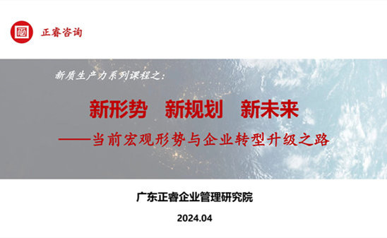 動(dòng)態(tài)丨正睿咨詢集團(tuán)新質(zhì)生產(chǎn)力系列課程之《新形勢(shì)、新規(guī)劃、新未來(lái)》成功舉辦！