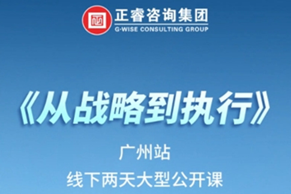 《正睿咨詢—從戰(zhàn)略到執(zhí)行》震撼來襲！欲報從速丨兩天學(xué)習(xí) 系統(tǒng)升級整體設(shè)計！
