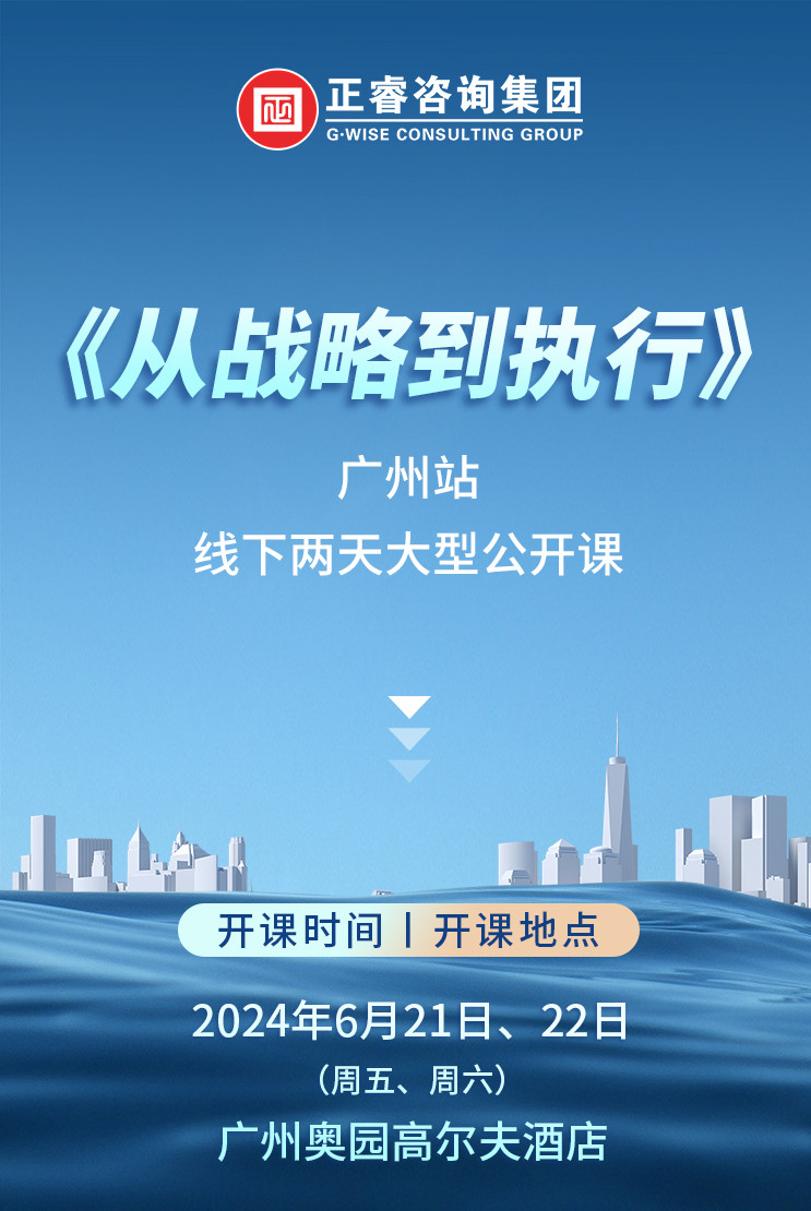 《正睿咨詢—從戰(zhàn)略到執(zhí)行》震撼來襲！欲報從速丨兩天學(xué)習(xí) 系統(tǒng)升級整體設(shè)計！