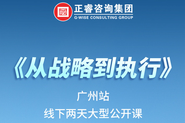 《正睿咨詢—從戰(zhàn)略到執(zhí)行》火熱報名中丨兩天學(xué)習(xí)，系統(tǒng)升級，整體設(shè)計！