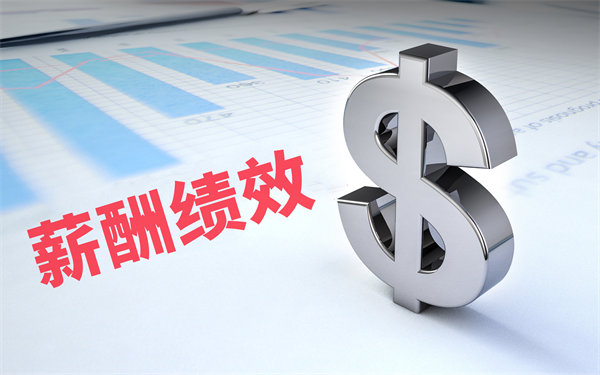 深度挖掘薪酬績效數(shù)據(jù)，優(yōu)化企業(yè)資源配置與決策