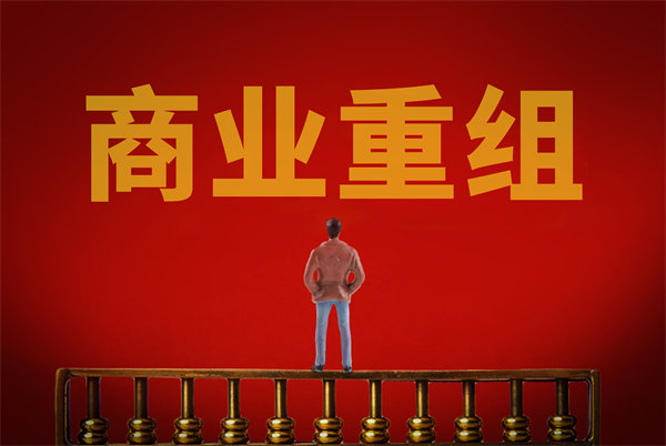 企業(yè)管理固化提升空間有限，如何進行商業(yè)重組突圍？