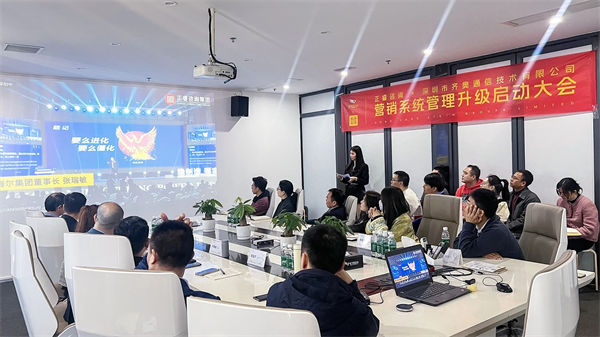 深圳市齊奧通信技術(shù)有限公司營銷系統(tǒng)管理升級(jí)咨詢項(xiàng)目啟動(dòng)大會(huì)現(xiàn)場
