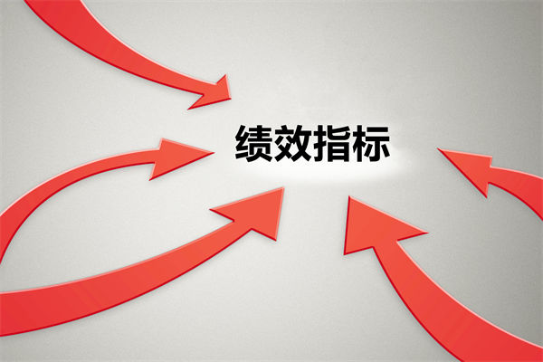 績效指標(biāo)繁雜難落地，如何精簡優(yōu)化讓考核直擊業(yè)務(wù)核心？
