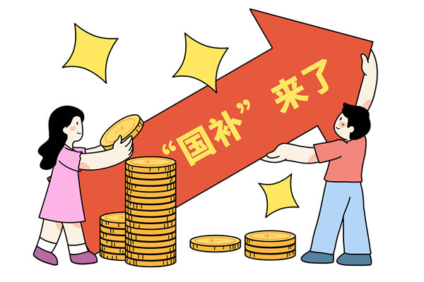 “國補(bǔ)”資金如何抵達(dá)消費(fèi)者？薪酬管理怎么看？