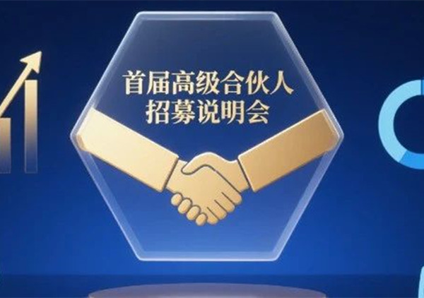 AI·數(shù)智化·咨詢新模式首屆高級合伙人招募說明會震撼來襲！