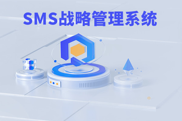 SMS戰(zhàn)略管理系統：開啟企業(yè)數智化戰(zhàn)略新征程！