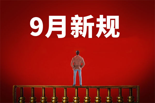 9月新規(guī)來了，有哪些新規(guī)？對企業(yè)管理有何啟示？