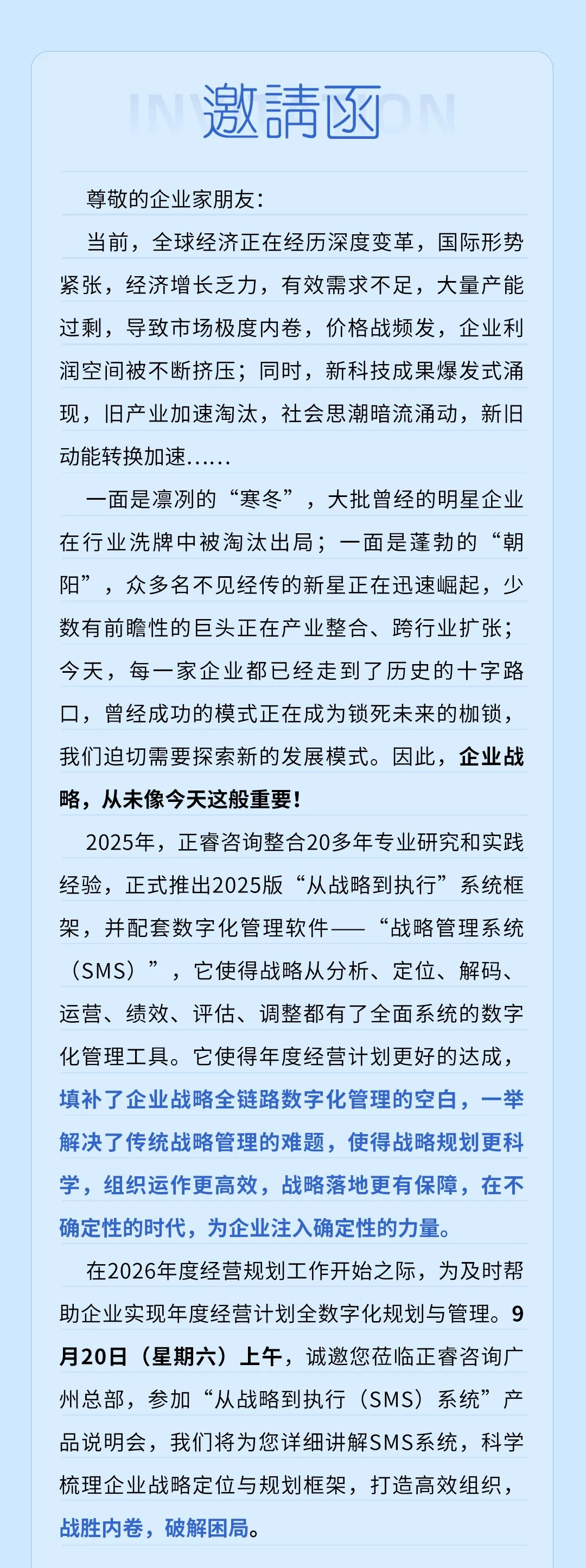 戰(zhàn)略突圍，數(shù)字賦能——從戰(zhàn)略到執(zhí)行SMS產(chǎn)品說明會