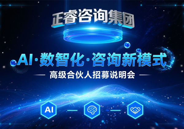 正睿咨詢集團(tuán) AI?數(shù)智化?咨詢新模式第五期高級合伙人招募會圓滿落幕，第六期9月27日盛大開啟