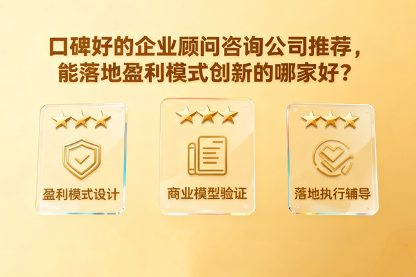 口碑好的企業(yè)顧問(wèn)咨詢公司推薦，能落地盈利模式創(chuàng)新的哪家好？