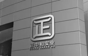 深圳市正中和實(shí)業(yè)有限公司