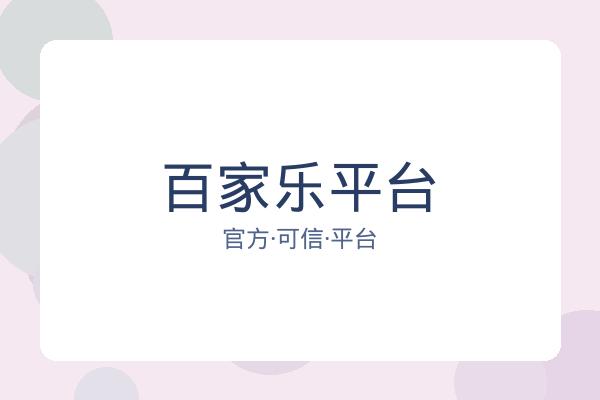 百家乐平台 图片